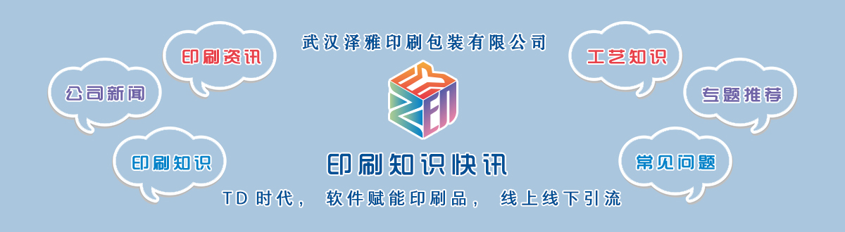 新聞資訊 - 讓我們的生活充滿顏色，不再那么孤單。澤雅美印，印出美好生活！ - 武漢澤雅印刷包裝